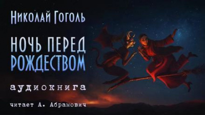 Слушайте бесплатные аудиокниги на русском языке | Audiobukva.ru Гоголь Николай - Ночь перед Рождеством