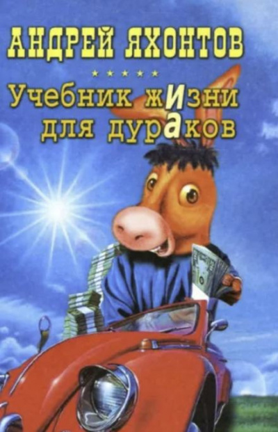 Слушайте бесплатные аудиокниги на русском языке | Audiobukva.ru Яхонтов Андрей - Учебник жизни для дураков