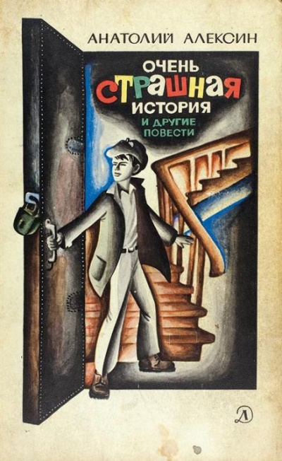 Слушайте бесплатные аудиокниги на русском языке | Audiobukva.ru Алексин Анатолий - Очень страшная история