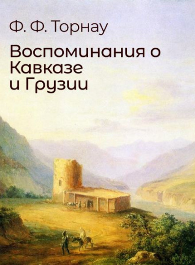 Слушайте бесплатные аудиокниги на русском языке | Audiobukva.ru Торнау Федор - Воспоминания о Кавказе и Грузии