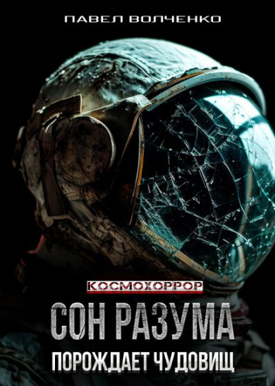 Слушайте бесплатные аудиокниги на русском языке | Audiobukva.ru Волченко Павел - Сон разума порождает чудовищ