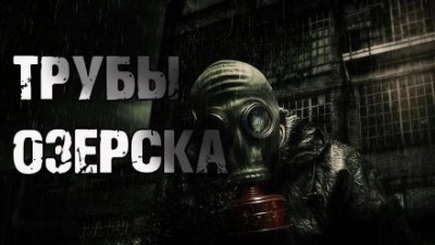 Слушайте бесплатные аудиокниги на русском языке | Audiobukva.ru Килесов Денис - Трубы Озёрска