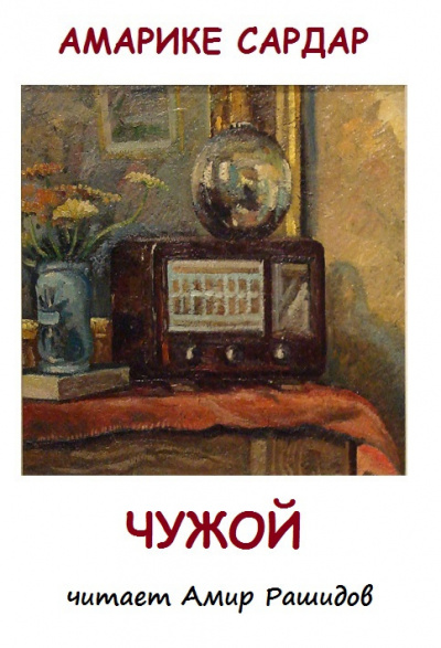 Слушайте бесплатные аудиокниги на русском языке | Audiobukva.ru Амарике Сардар - Чужой   ( Прошу не ставить в выходной день. Спасибо )