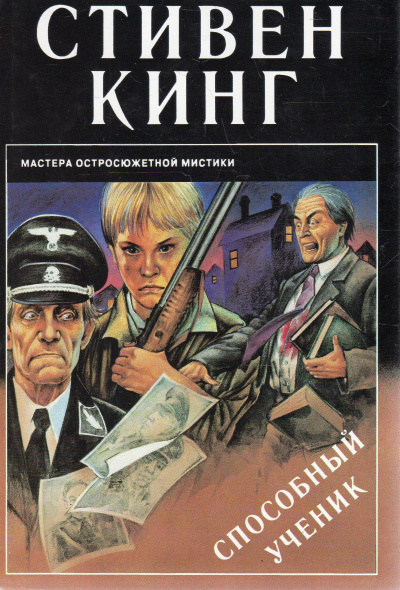 Слушайте бесплатные аудиокниги на русском языке | Audiobukva.ru Кинг Стивен - Способный ученик