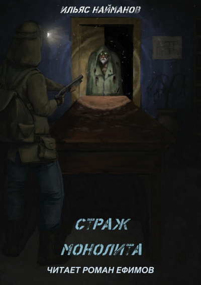 Слушайте бесплатные аудиокниги на русском языке | Audiobukva.ru Найманов Ильяс - S.T.A.L.K.E.R. Страж Монолита