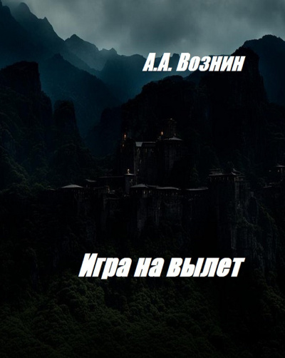 Слушайте бесплатные аудиокниги на русском языке | Audiobukva.ru Вознин Андрей - Игра на вылет
