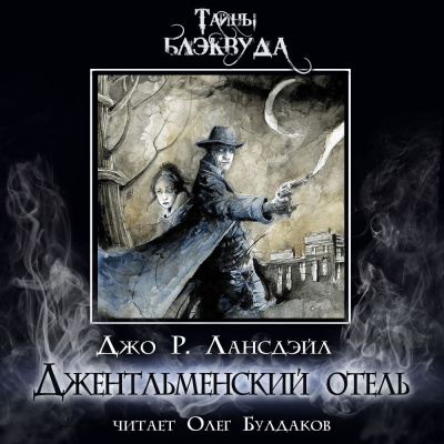 Слушайте бесплатные аудиокниги на русском языке | Audiobukva.ru Лансдейл Джо - Джентльменский отель