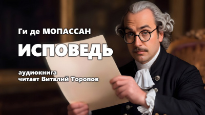 Слушайте бесплатные аудиокниги на русском языке | Audiobukva.ru Ги Де Мопассан - Исповедь