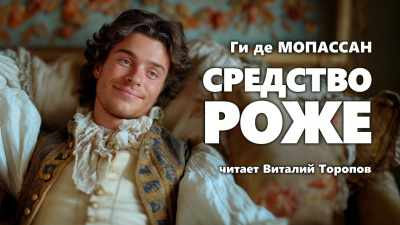 Слушайте бесплатные аудиокниги на русском языке | Audiobukva.ru Ги Де Мопассан - Средство Роже