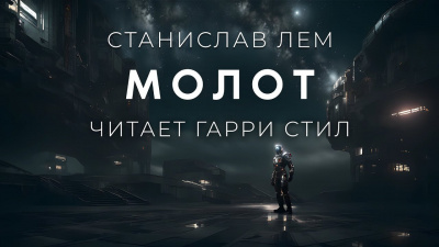 Слушайте бесплатные аудиокниги на русском языке | Audiobukva.ru Лем Станислав - Молот