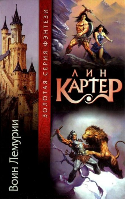 Слушайте бесплатные аудиокниги на русском языке | Audiobukva.ru Картер Лин - Колдун Лемурии