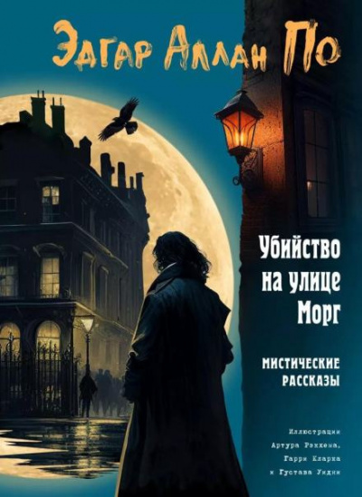 Слушайте бесплатные аудиокниги на русском языке | Audiobukva.ru По Эдгар Аллан - Убийство на улице Морг