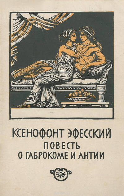 Слушайте бесплатные аудиокниги на русском языке | Audiobukva.ru Ксенофонт Эфесский - Повесть о Габрокоме и Антии