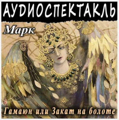 Слушайте бесплатные аудиокниги на русском языке | Audiobukva.ru Марк Григорий - Гамаюн, или Закат на болоте