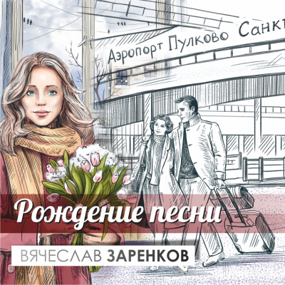 Слушайте бесплатные аудиокниги на русском языке | Audiobukva.ru Заренков Вячеслав - Рождение Песни