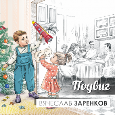 Слушайте бесплатные аудиокниги на русском языке | Audiobukva.ru Заренков Вячеслав - Подвиг