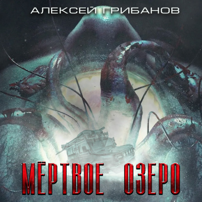 Слушайте бесплатные аудиокниги на русском языке | Audiobukva.ru | Грибанов Алексей - Мёртвое Озеро