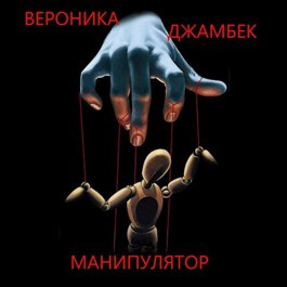 Слушайте бесплатные аудиокниги на русском языке | Audiobukva.ru Джамбек Вероника - Манипулятор