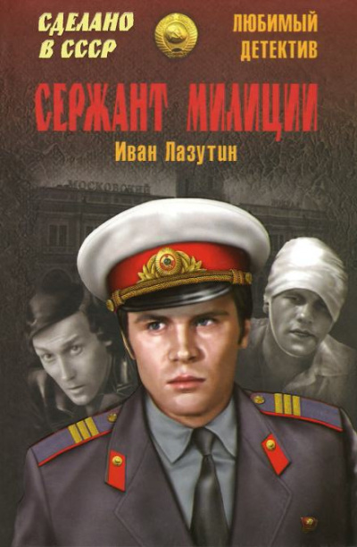 Слушайте бесплатные аудиокниги на русском языке | Audiobukva.ru Лазутин Иван - Сержант милиции