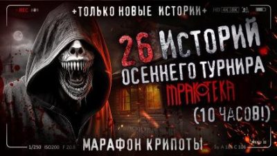 Слушайте бесплатные аудиокниги на русском языке | Audiobukva.ru Лентяев Вячеслав - 26 страшных историй 2023 года