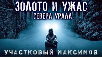 Слушайте бесплатные аудиокниги на русском языке | Audiobukva.ru Семезин Александр - Участковый Максимов