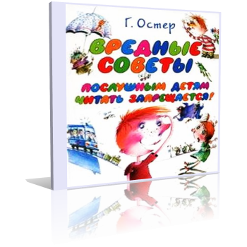 Слушайте бесплатные аудиокниги на русском языке | Audiobukva.ru Остер Григорий - Вредные советы 3