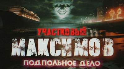 Слушайте бесплатные аудиокниги на русском языке | Audiobukva.ru Семезин Александр - Отпуск капитана милиции Максимова