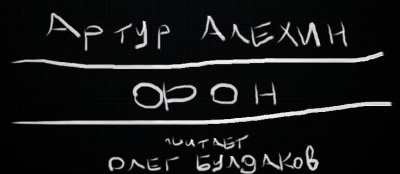 Слушайте бесплатные аудиокниги на русском языке | Audiobukva.ru Алехин Артур - Фон