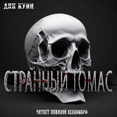 Слушайте бесплатные аудиокниги на русском языке | Audiobukva.ru Кунц Дин - Странный Томас