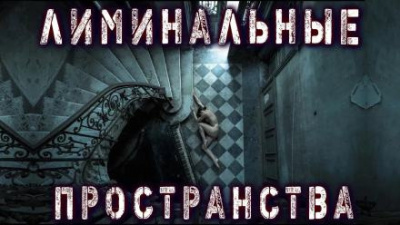 Слушайте бесплатные аудиокниги на русском языке | Audiobukva.ru Рауш Тьере - Лиминальные пространства