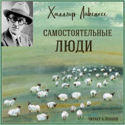 Слушайте бесплатные аудиокниги на русском языке | Audiobukva.ru Лакснесс Халлдор - Самостоятельные люди