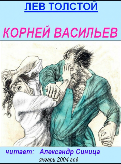 Слушайте бесплатные аудиокниги на русском языке | Audiobukva.ru Толстой Лев - Корней Васильев