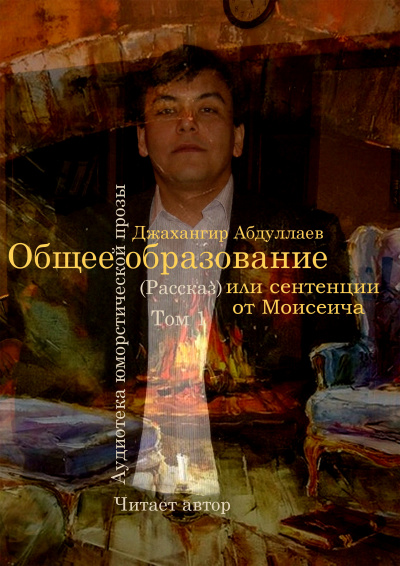 Слушайте бесплатные аудиокниги на русском языке | Audiobukva.ru Джангир - Общее образование, или сентенции от Моисеича