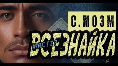 Слушайте бесплатные аудиокниги на русском языке | Audiobukva.ru Моэм Сомерсет - Мистер Всезнайка