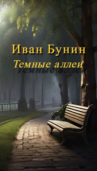 Слушайте бесплатные аудиокниги на русском языке | Audiobukva.ru Бунин Иван - Темные аллеи