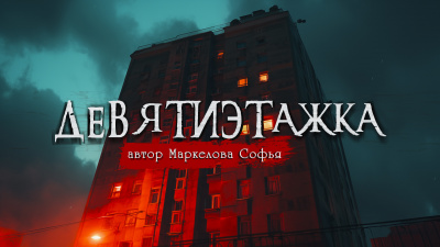 Слушайте бесплатные аудиокниги на русском языке | Audiobukva.ru Маркелова Софья - Девятиэтажка