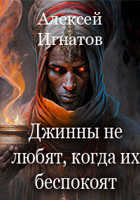 Слушайте бесплатные аудиокниги на русском языке | Audiobukva.ru Игнатов Алексей - Джинны не любят, когда их беспокоят