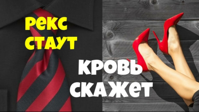 Слушайте бесплатные аудиокниги на русском языке | Audiobukva.ru Стаут Рекс - Кровь скажет