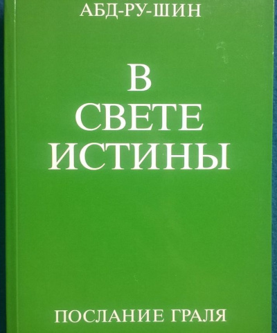 Слушайте бесплатные аудиокниги на русском языке | Audiobukva.ru Абд-ру-шин - В свете истины. Послание Граля. Том 1