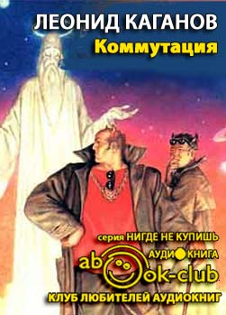Слушайте бесплатные аудиокниги на русском языке | Audiobukva.ru Каганов Леонид - Коммутация