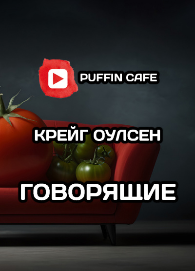 Слушайте бесплатные аудиокниги на русском языке | Audiobukva.ru Крейг Оулсен - Говорящие