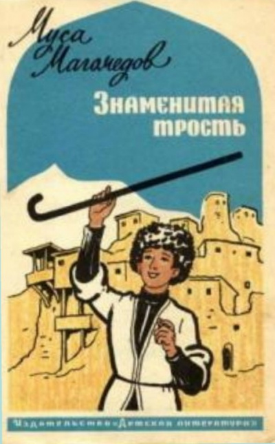 Слушайте бесплатные аудиокниги на русском языке | Audiobukva.ru Магомедов Муса - Знаменитая трость