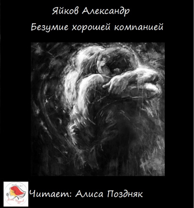 Слушайте бесплатные аудиокниги на русском языке | Audiobukva.ru Яйков Александр - Безумие хорошей компанией