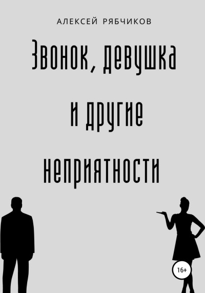 Слушайте бесплатные аудиокниги на русском языке | Audiobukva.ru Рябчиков Алексей - Звонок, девушка и другие неприятности