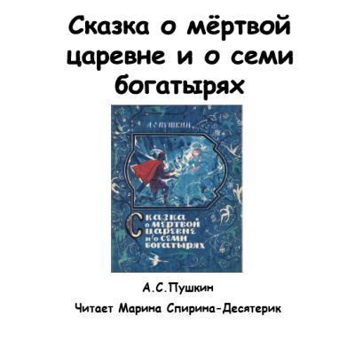Слушайте бесплатные аудиокниги на русском языке | Audiobukva.ru Пушкин Александр - Сказка о мертвой царевне и о семи богатырях