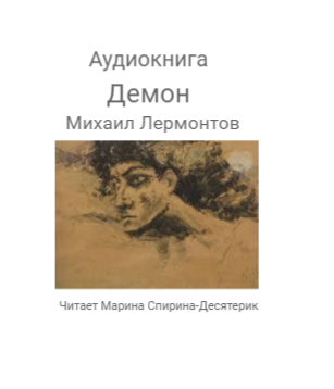 Слушайте бесплатные аудиокниги на русском языке | Audiobukva.ru Лермонтов Михаил - Демон