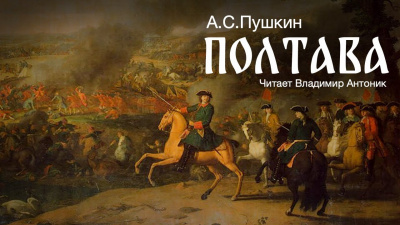 Слушайте бесплатные аудиокниги на русском языке | Audiobukva.ru Пушкин Александр - Полтава