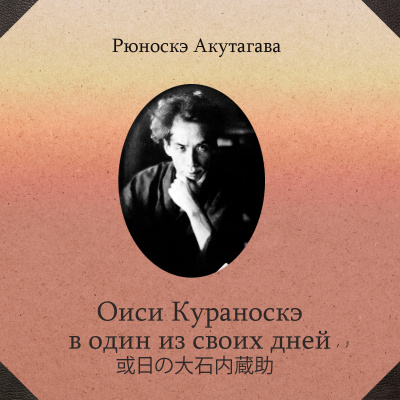 Слушайте бесплатные аудиокниги на русском языке | Audiobukva.ru Акутагава Рюноскэ - Оиси Кураноскэ в один из своих дней