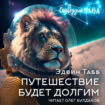 Слушайте бесплатные аудиокниги на русском языке | Audiobukva.ru Табб Эдвин - Путешествие будет долгим