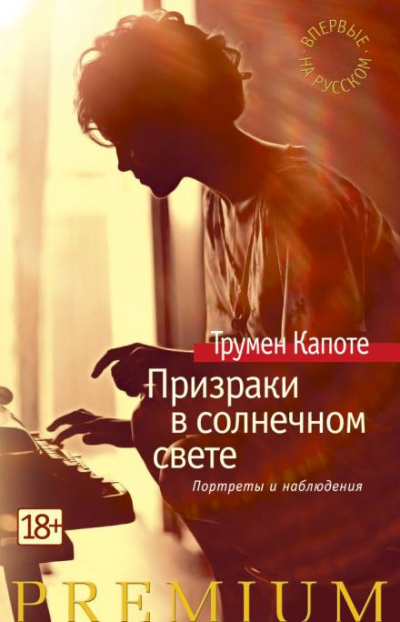 Слушайте бесплатные аудиокниги на русском языке | Audiobukva.ru Капоте Трумен - Самодельные гробики